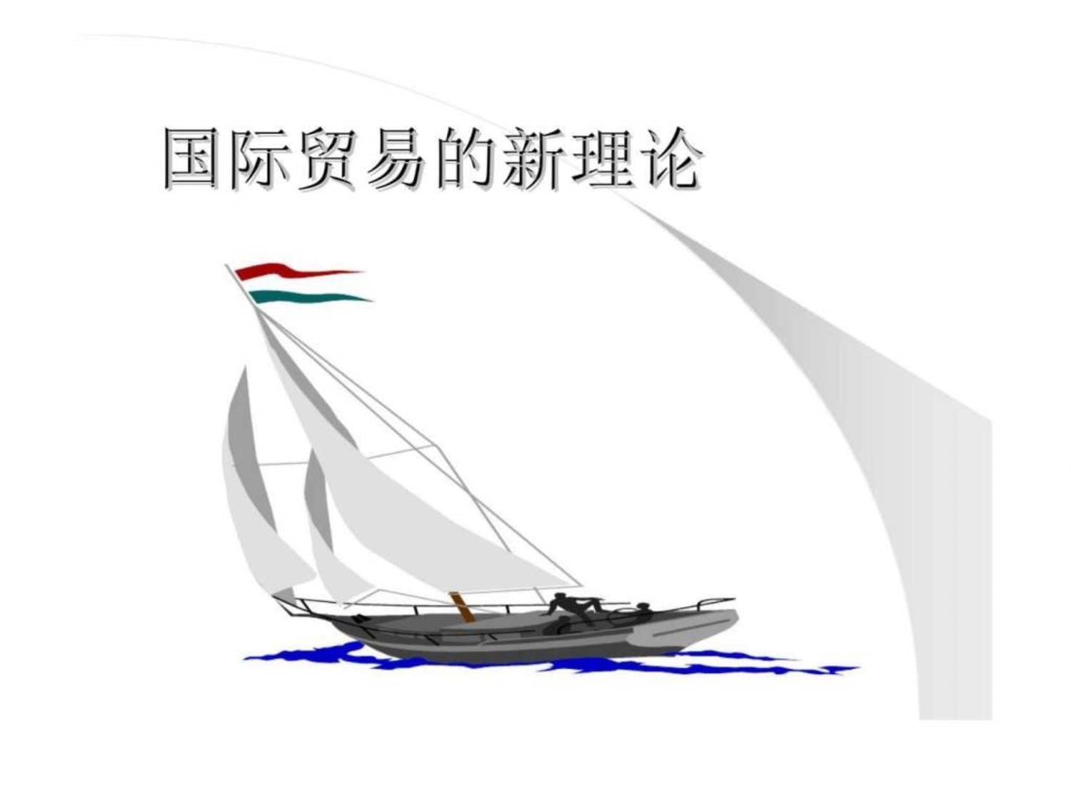 转口贸易 当代国际贸易新理论与实践的枢纽